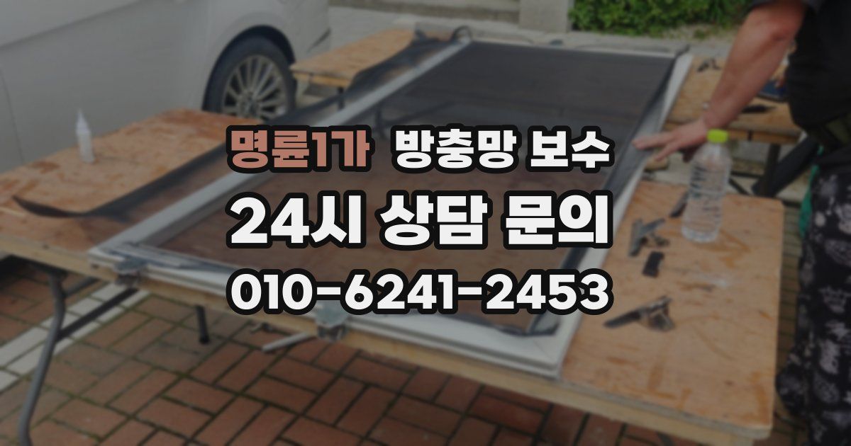 명륜1가 방충망 보수