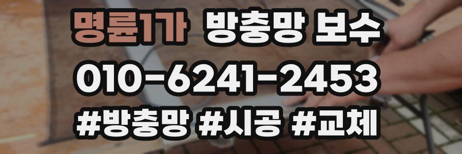 명륜1가 방충망 보수