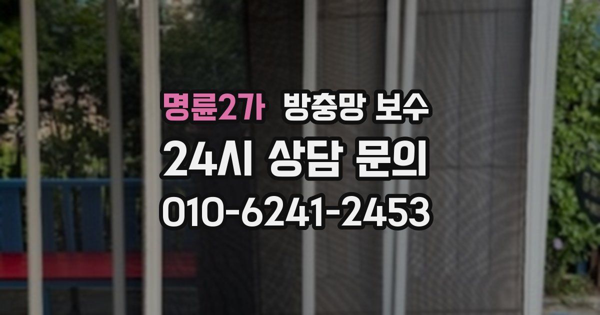 명륜2가 방충망 보수
