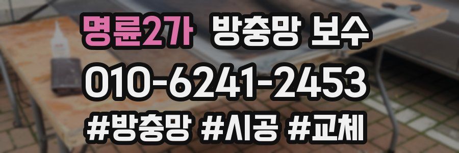 명륜2가 방충망 보수