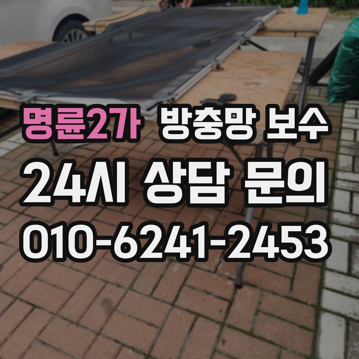 명륜2가 방충망 보수