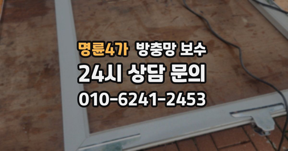 명륜4가 방충망 보수
