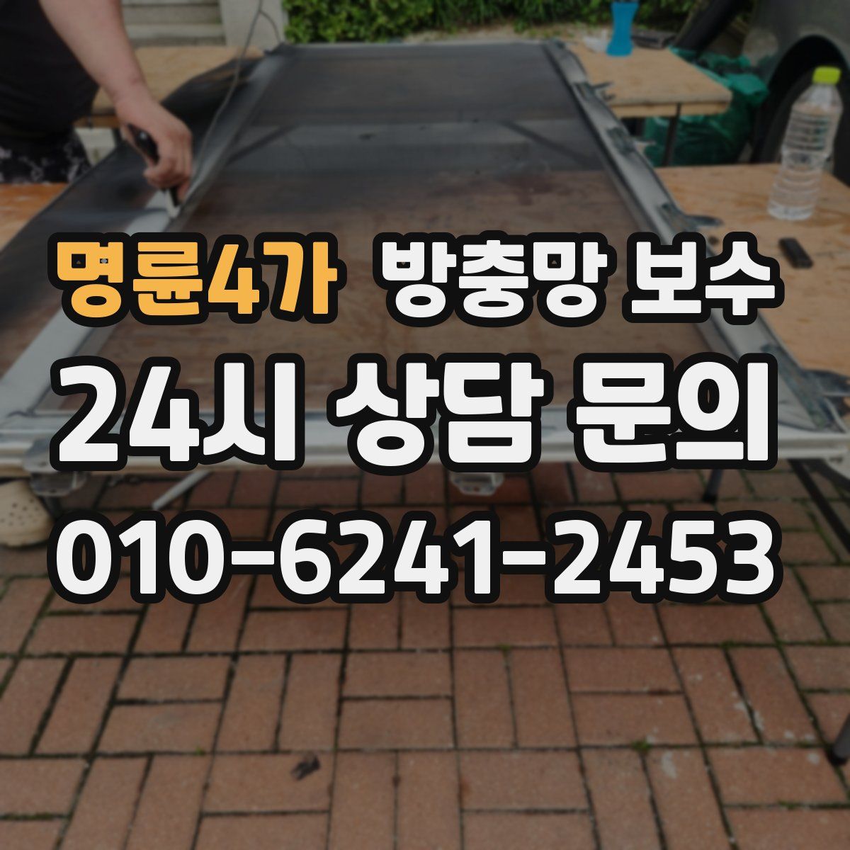 명륜4가 방충망 보수