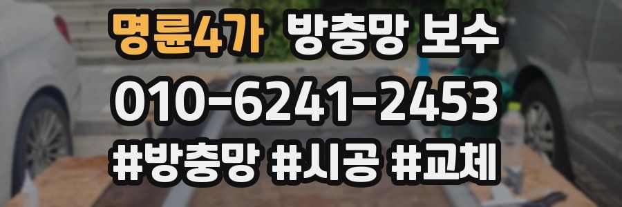 명륜4가 방충망 보수