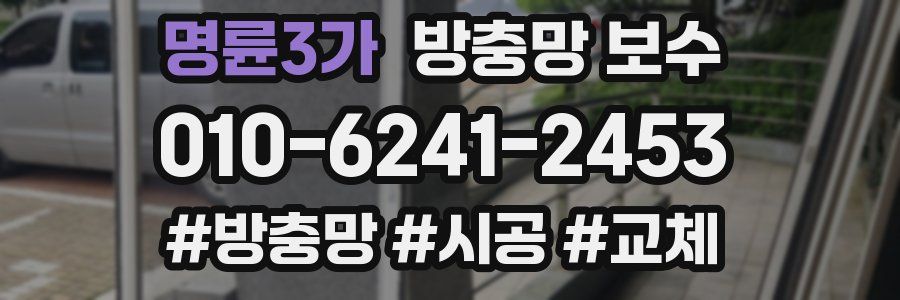 명륜3가 방충망 보수