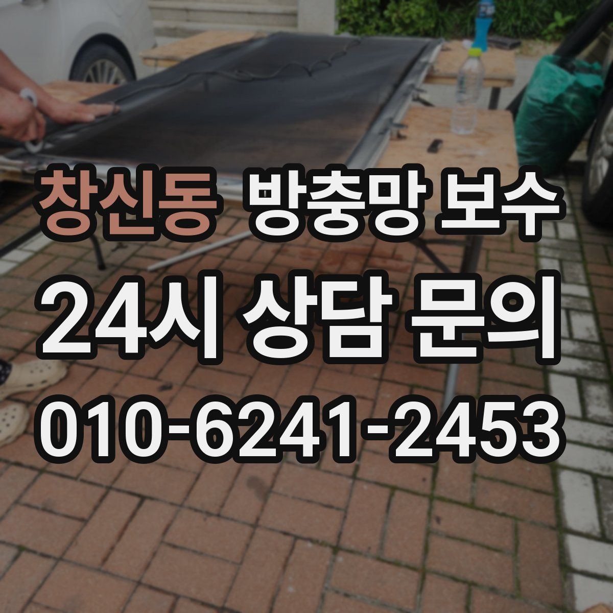 창신동 방충망 보수