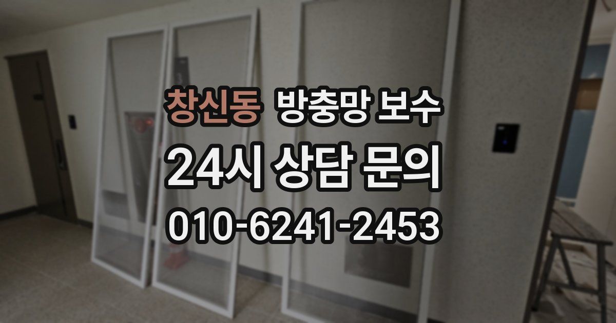 창신동 방충망 보수