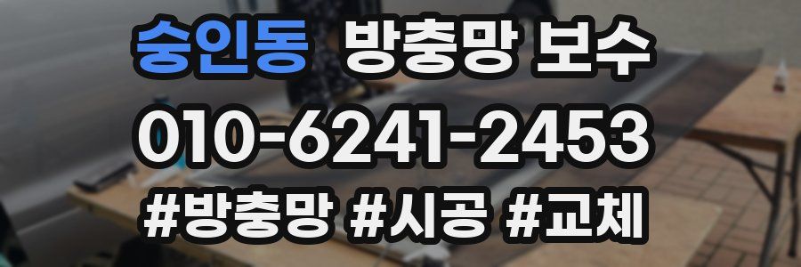숭인동 방충망 보수