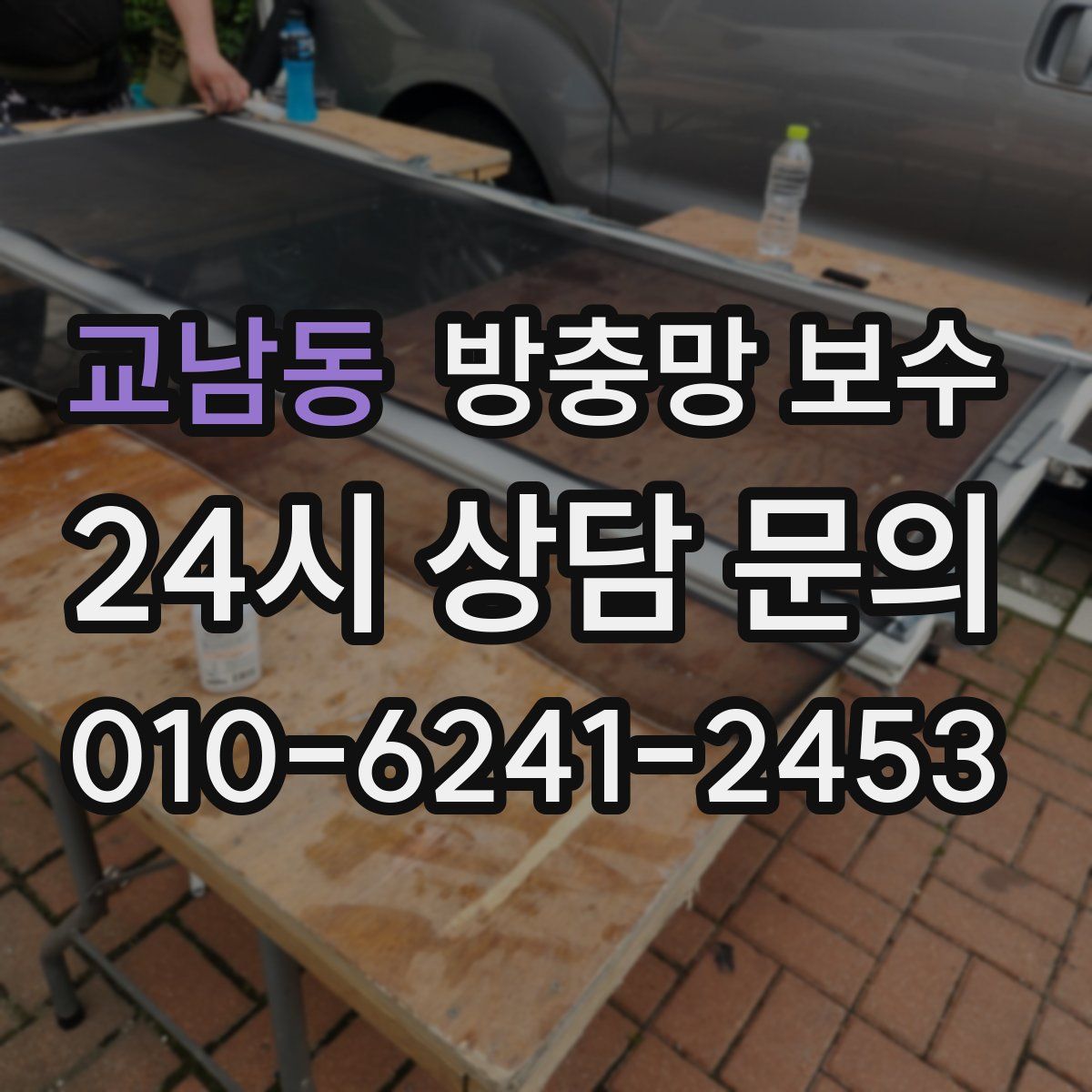 교남동 방충망 보수
