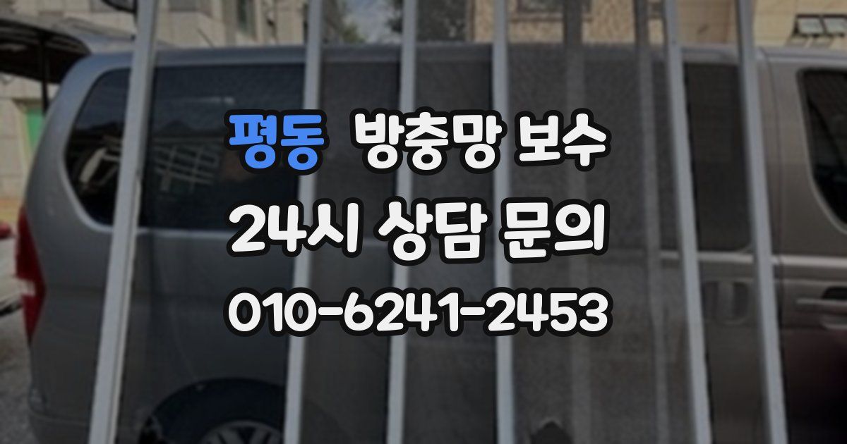 평동 방충망 보수