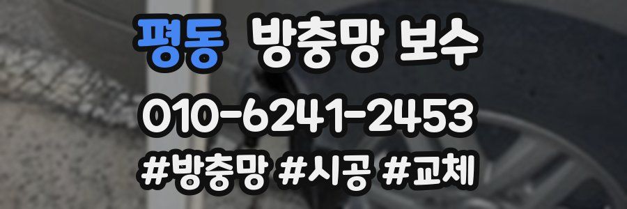 평동 방충망 보수
