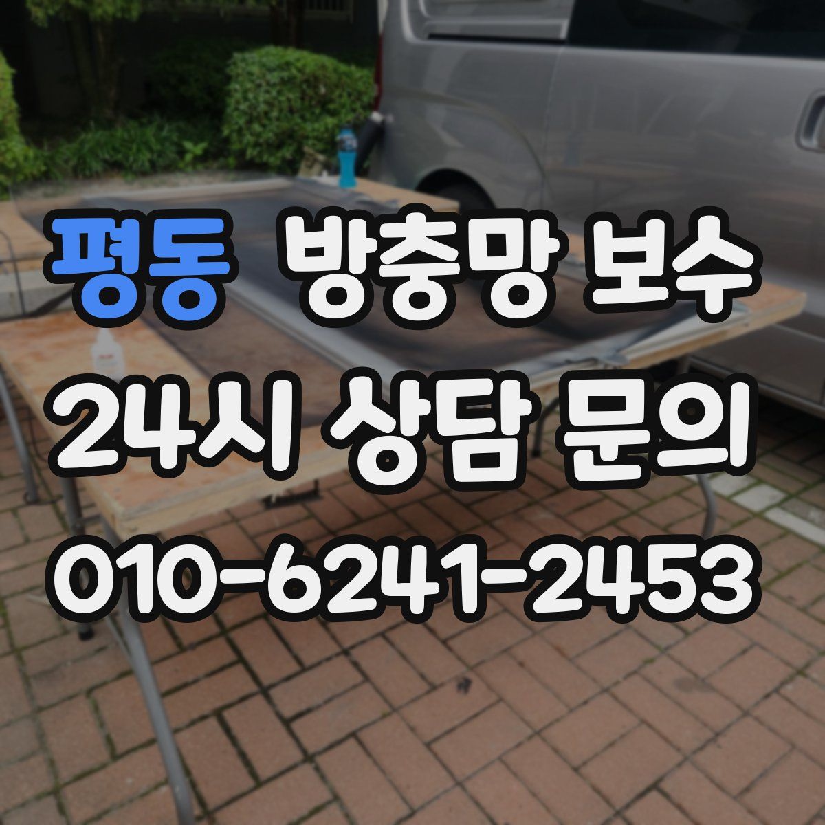 평동 방충망 보수