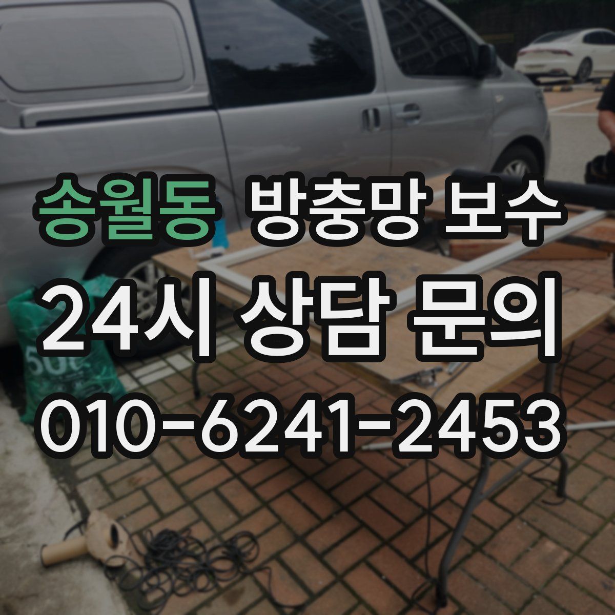 송월동 방충망 보수