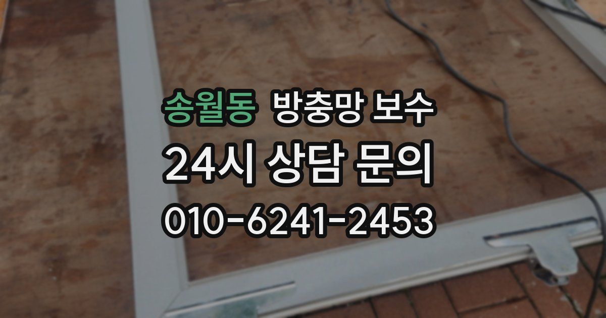 송월동 방충망 보수