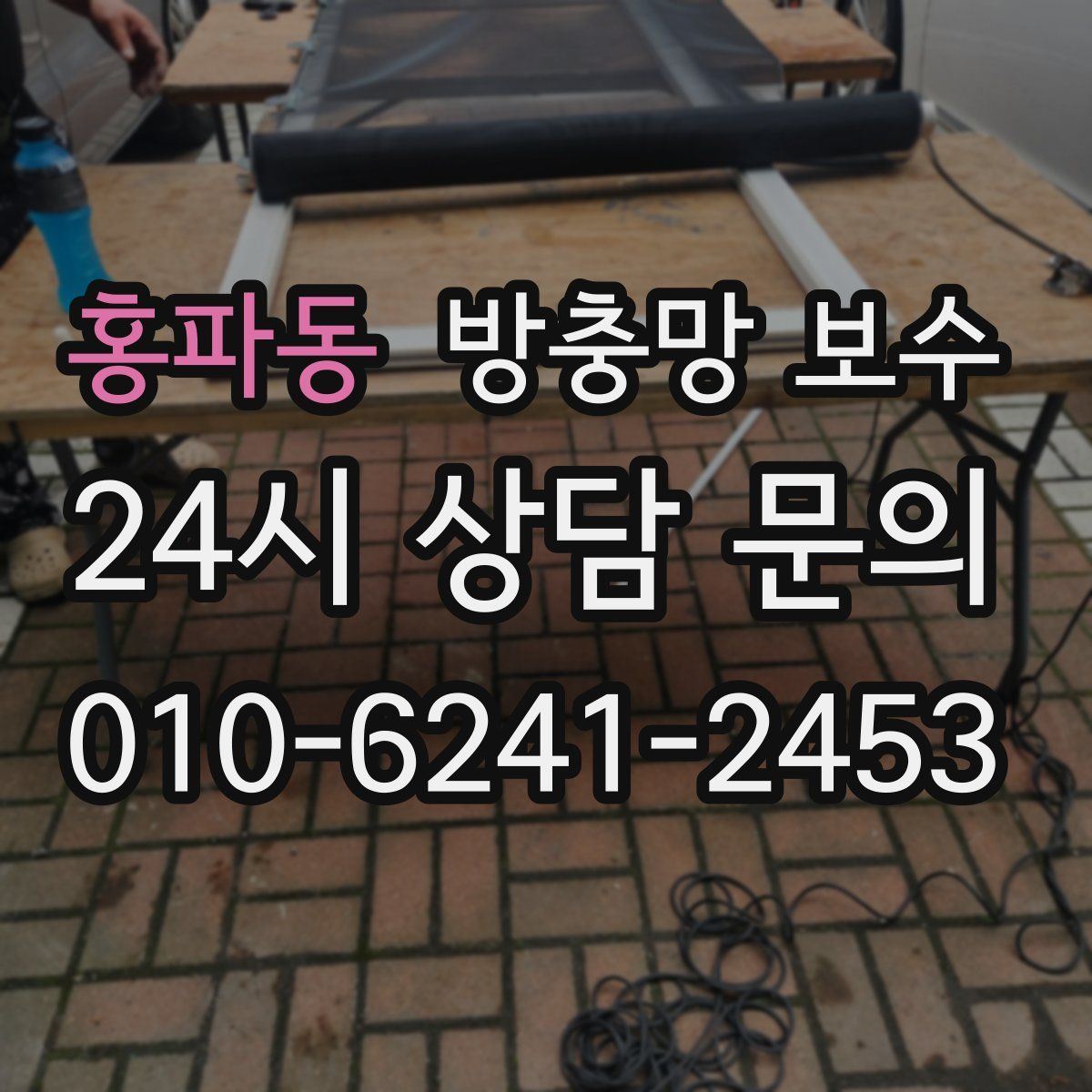 홍파동 방충망 보수