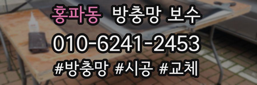 홍파동 방충망 보수