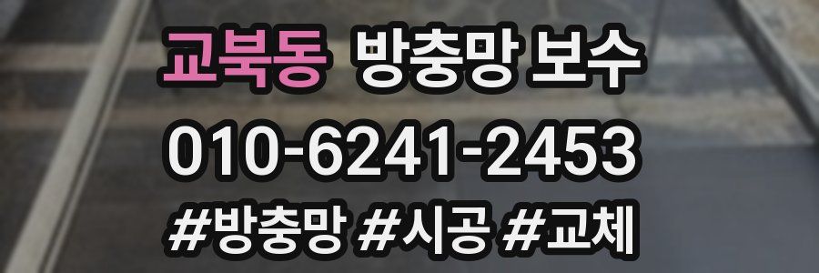 교북동 방충망 보수