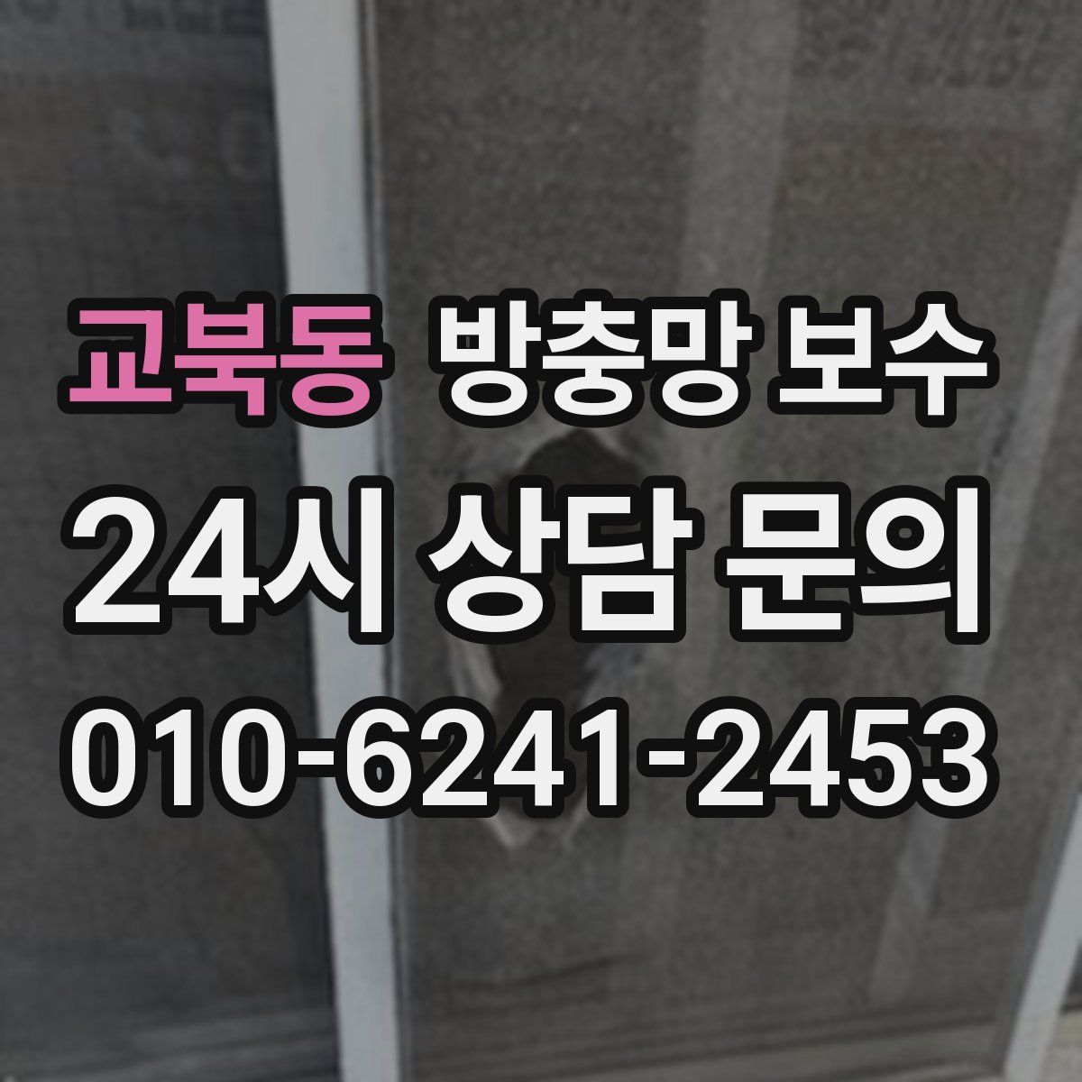 교북동 방충망 보수