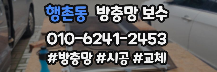 행촌동 방충망 보수