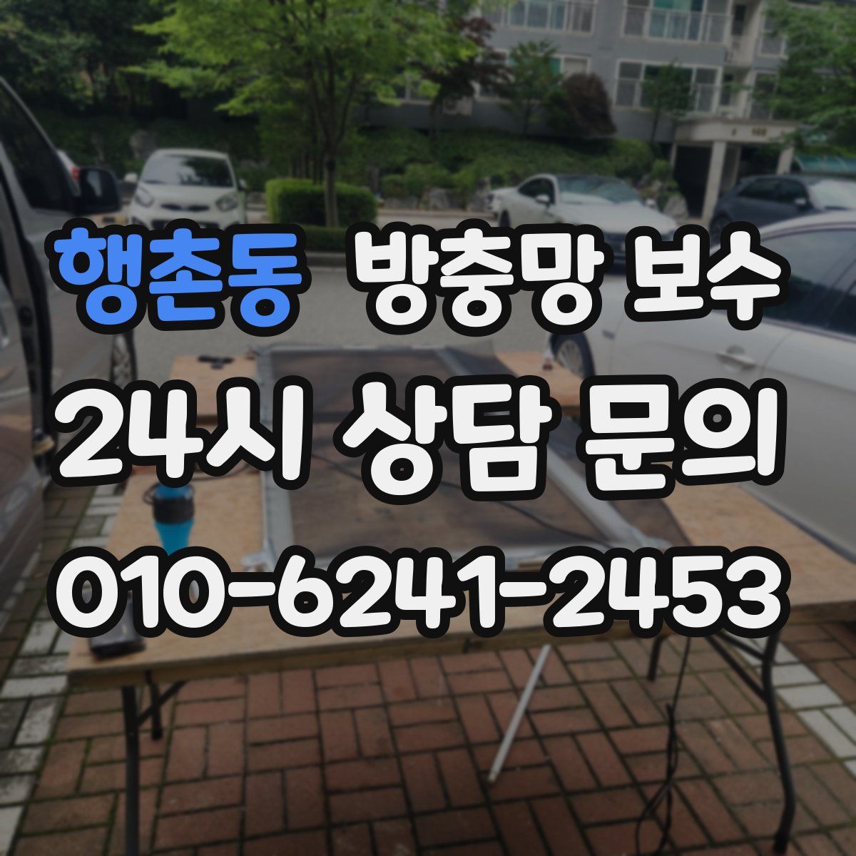 행촌동 방충망 보수