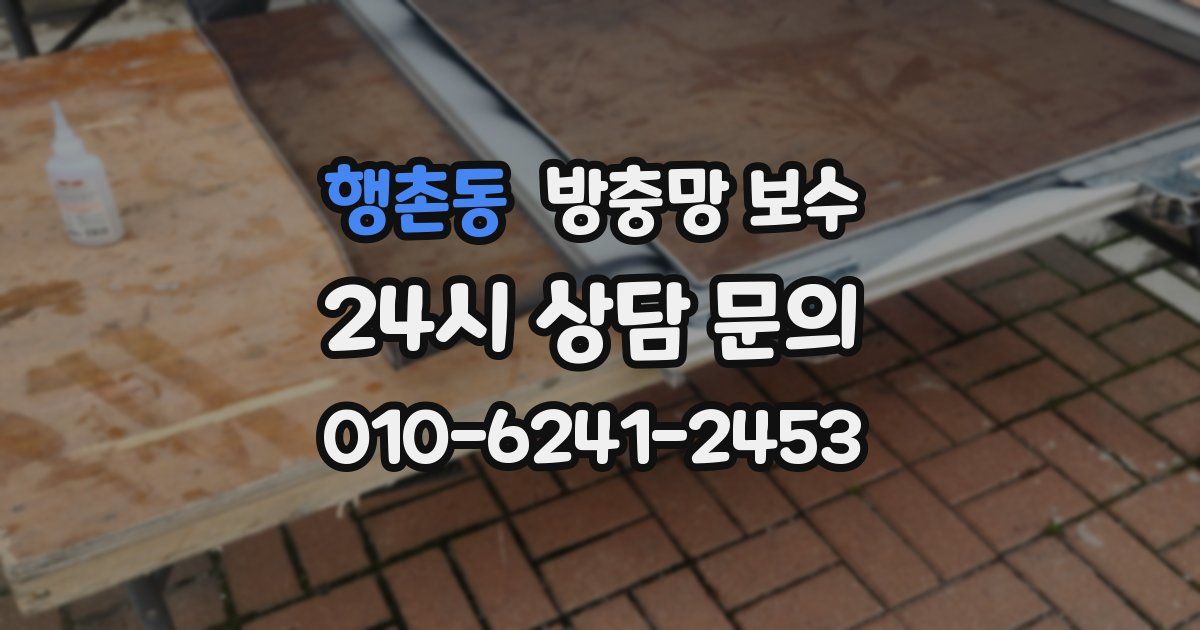 행촌동 방충망 보수