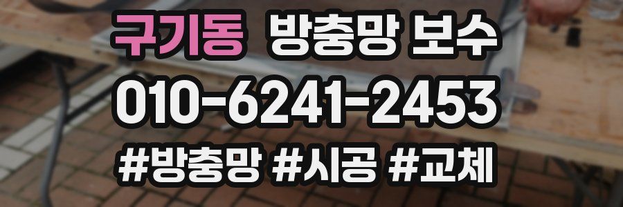 구기동 방충망 보수