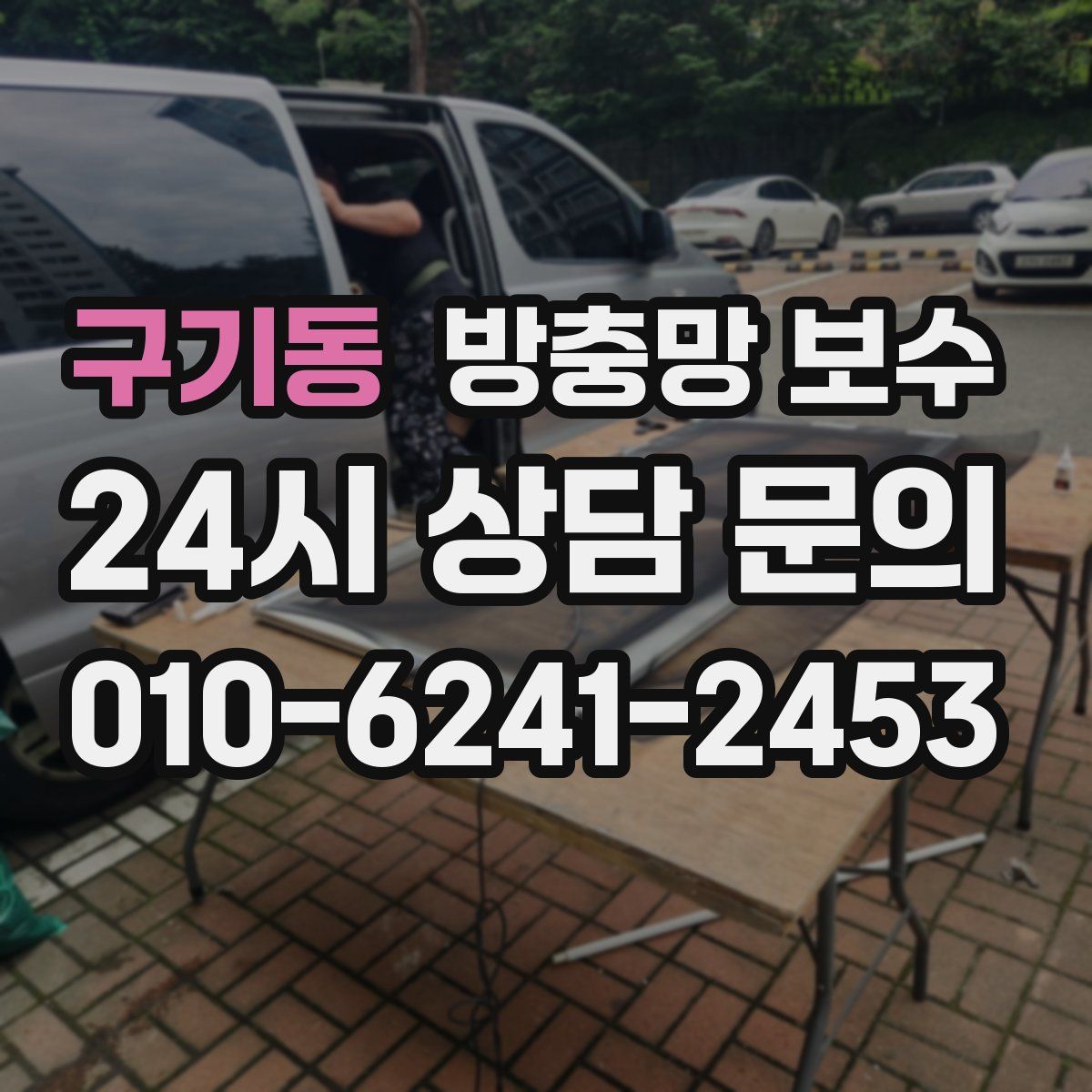 구기동 방충망 보수