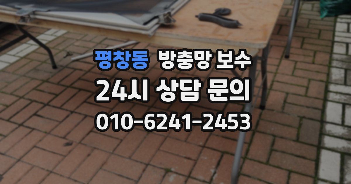 평창동 방충망 보수