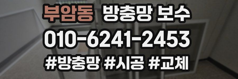부암동 방충망 보수