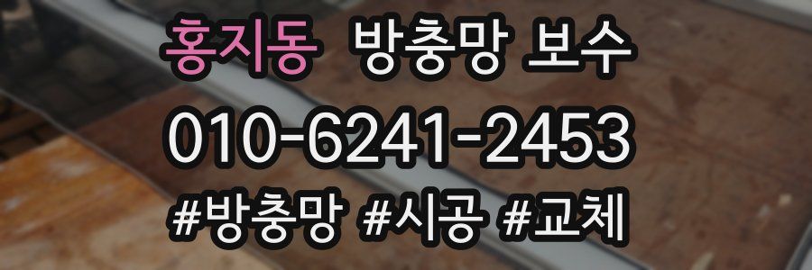 홍지동 방충망 보수