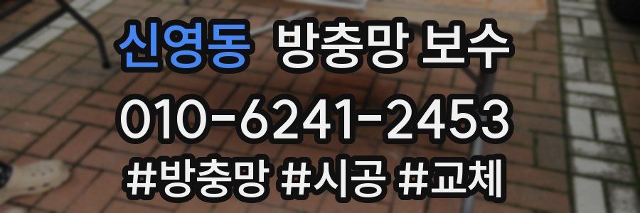 신영동 방충망 보수