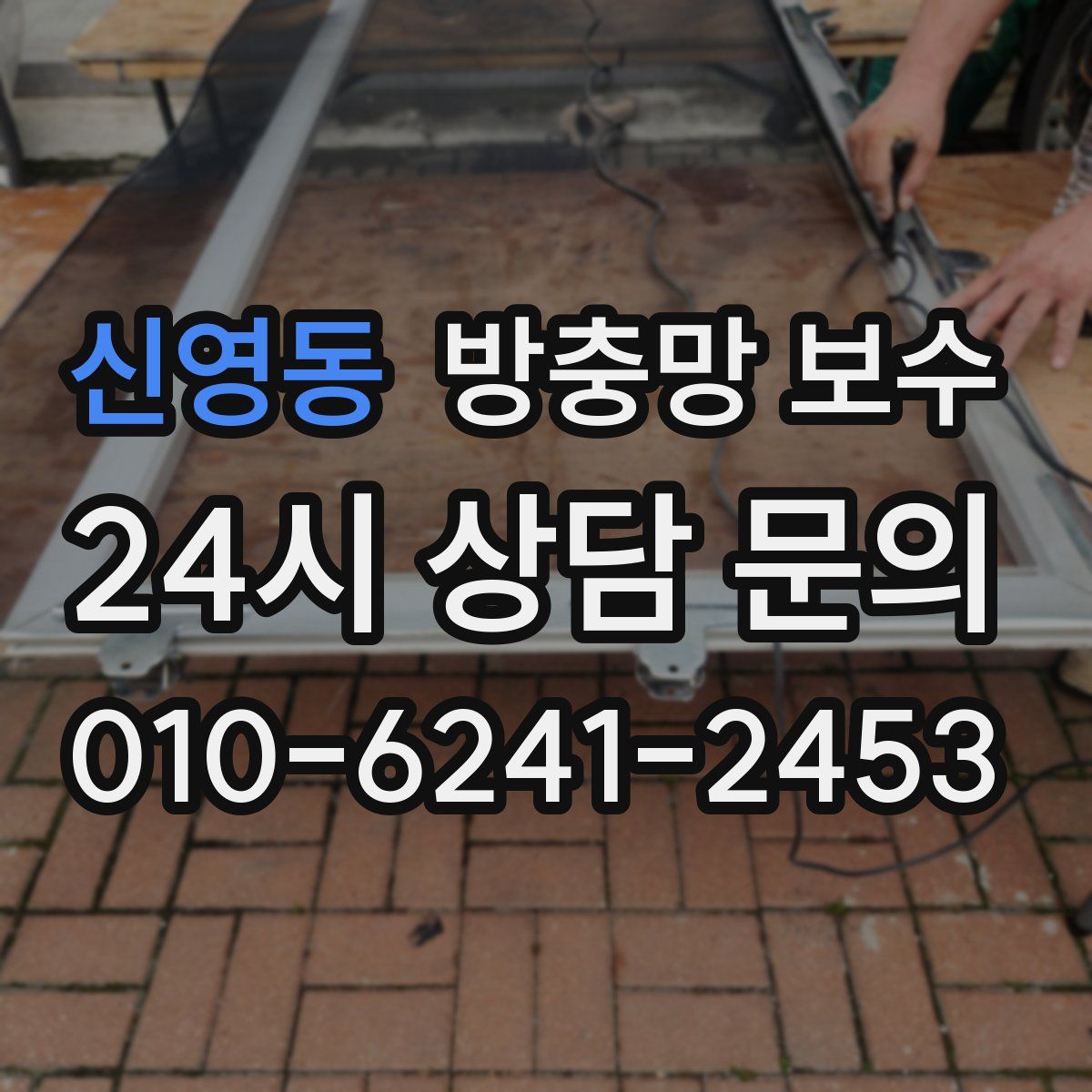 신영동 방충망 보수