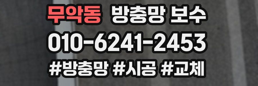 무악동 방충망 보수