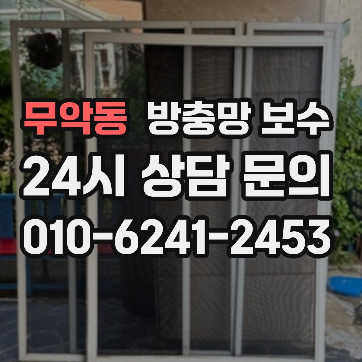 무악동 방충망 보수