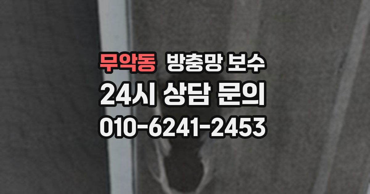 무악동 방충망 보수