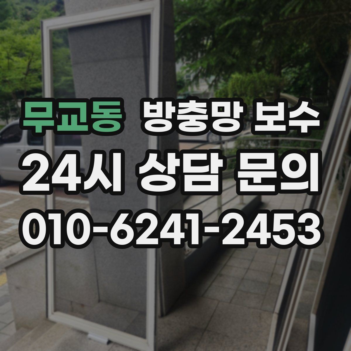무교동 방충망 보수 철저히 점검해야 하는 이유와 포인트