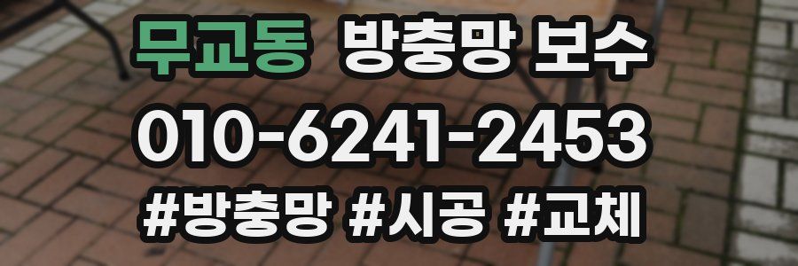 무교동 방충망 보수