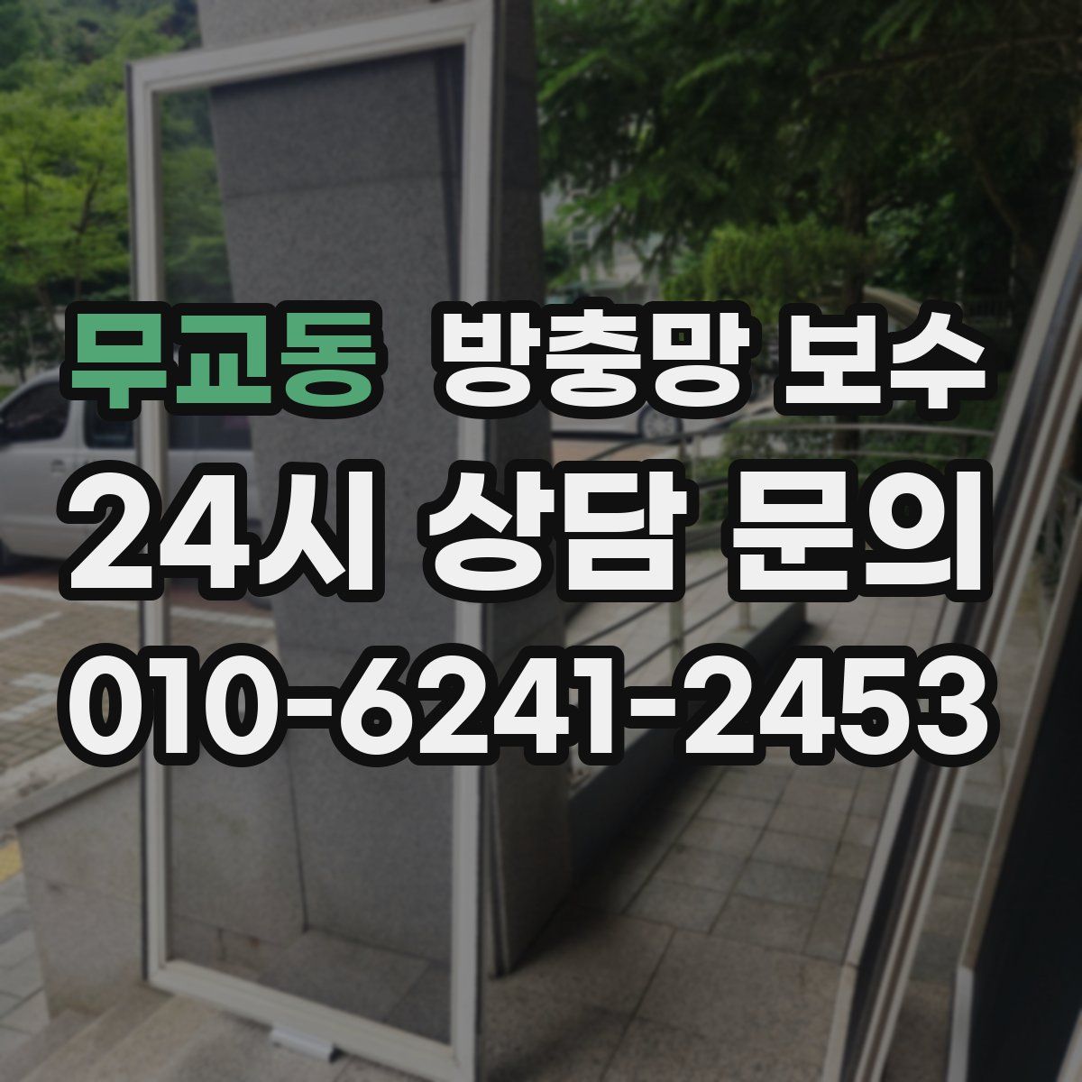 무교동 방충망 보수