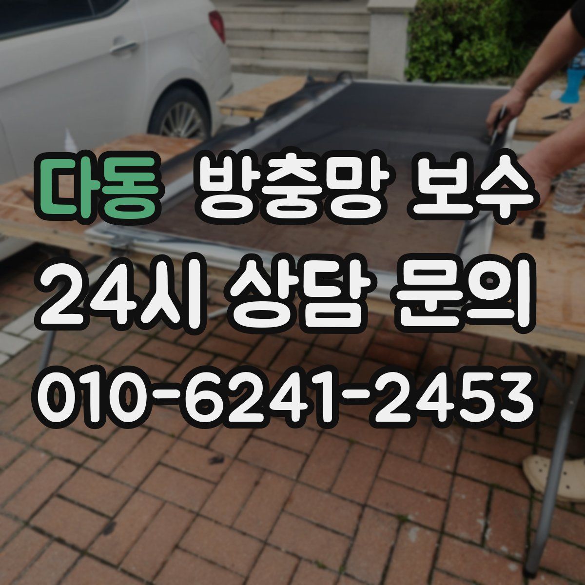 다동 방충망 보수