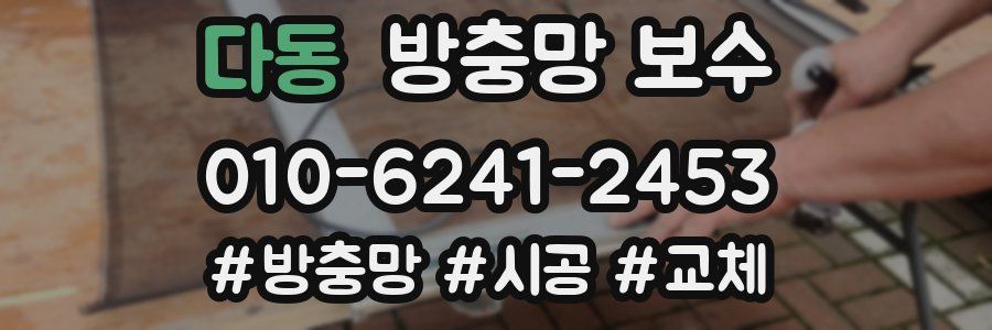 다동 방충망 보수