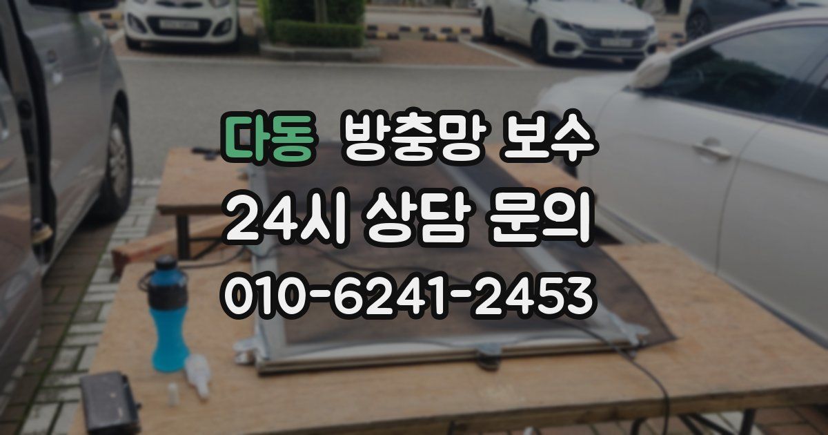 다동 방충망 보수