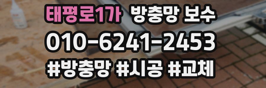 태평로1가 방충망 보수