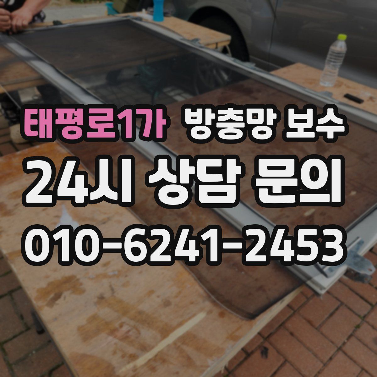 태평로1가 방충망 보수