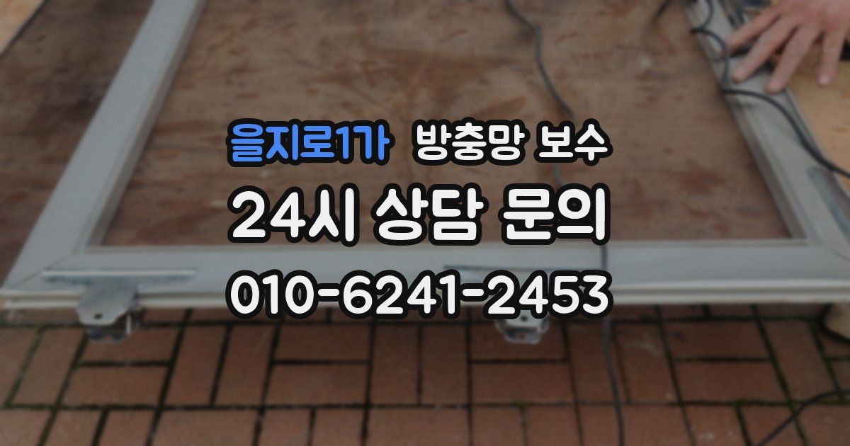 을지로1가 방충망 보수