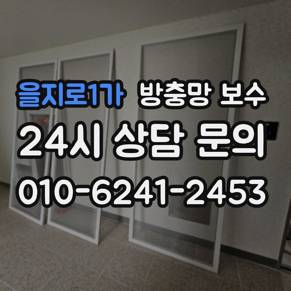 을지로1가 방충망 보수