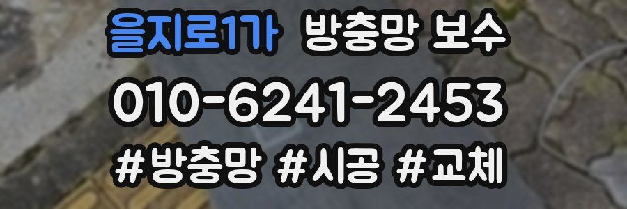 을지로1가 방충망 보수