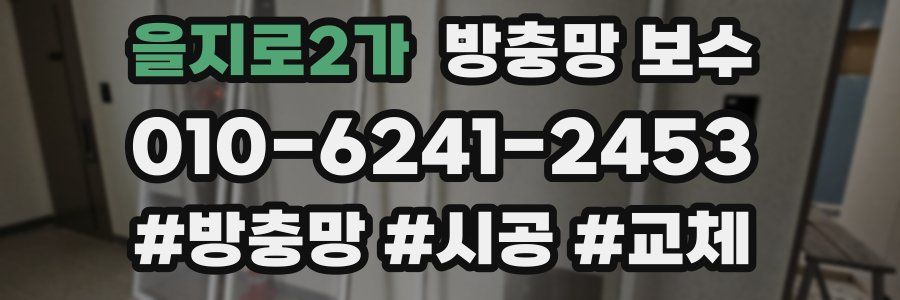 을지로2가 방충망 보수