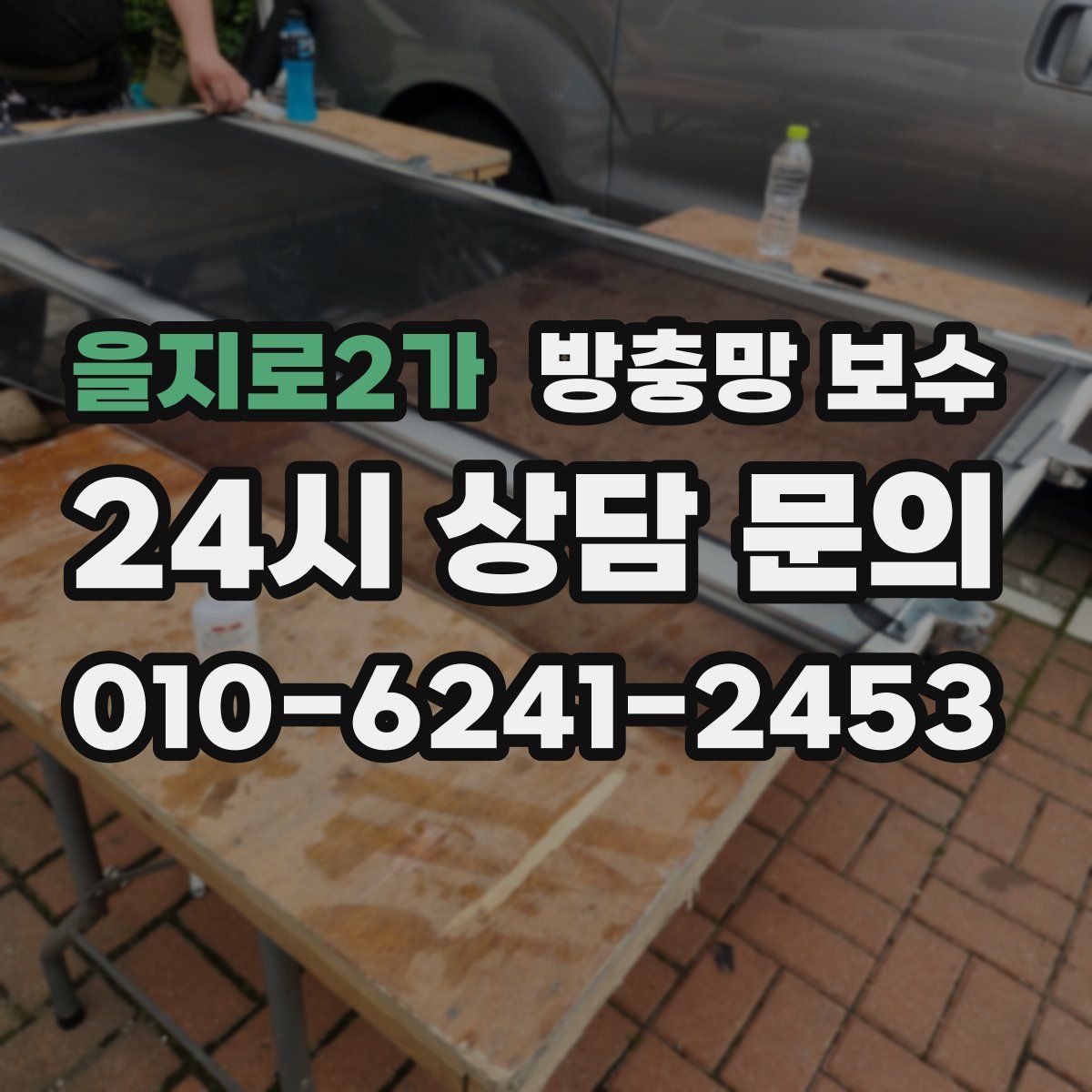 을지로2가 방충망 보수