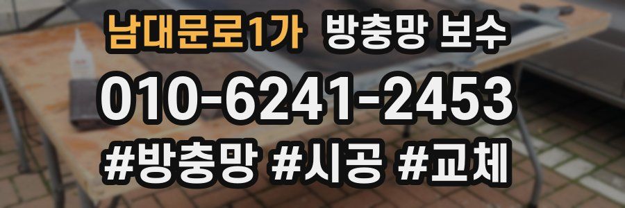 남대문로1가 방충망 보수
