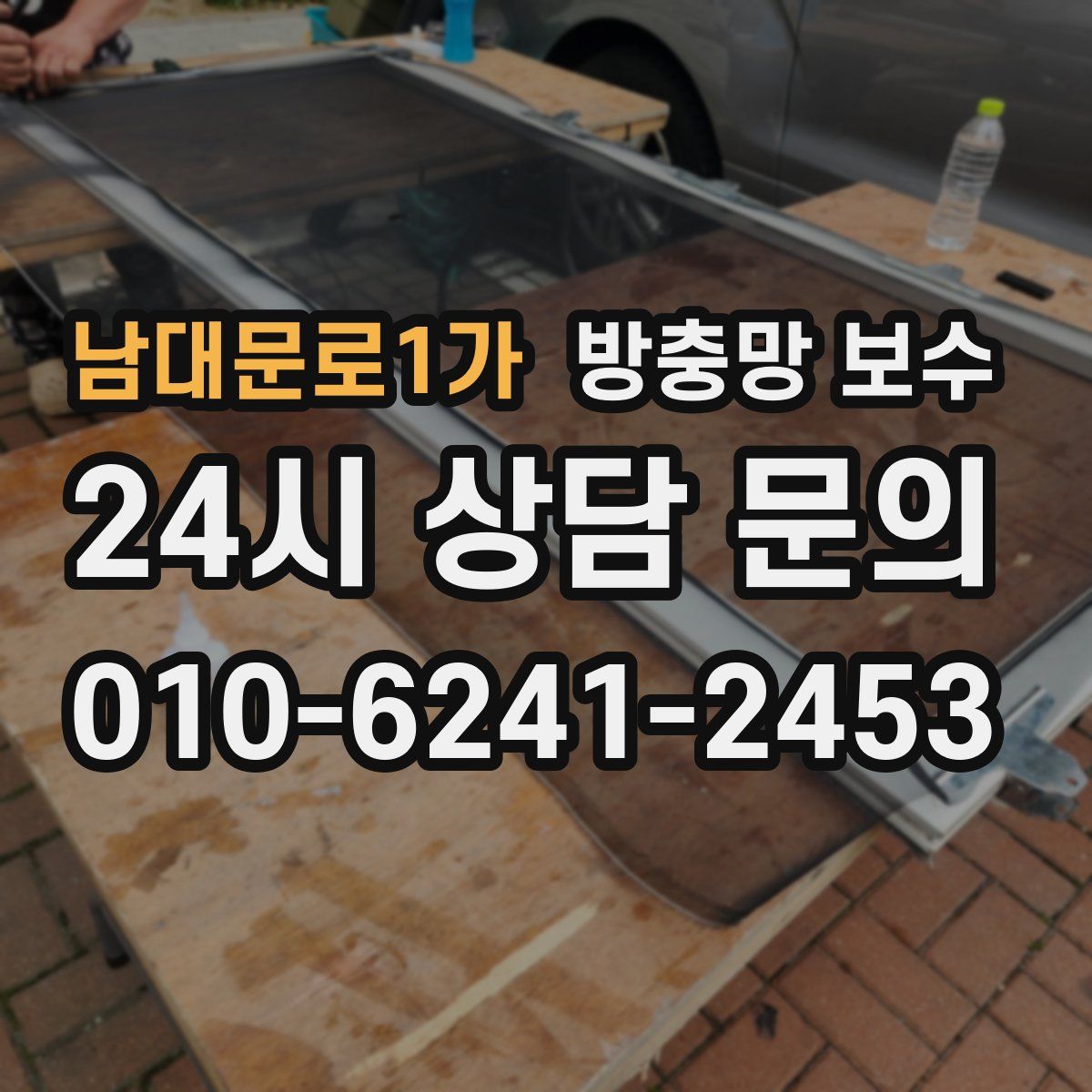 남대문로1가 방충망 보수